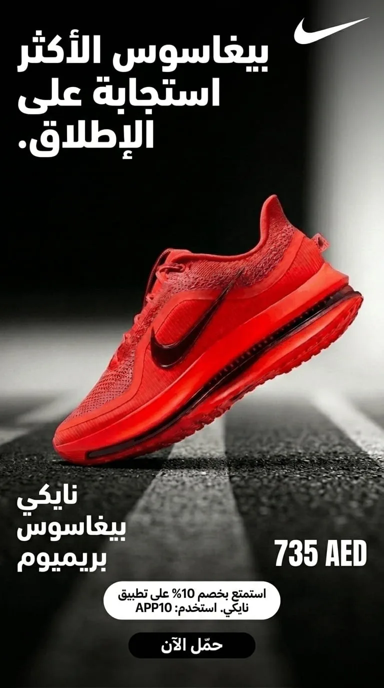 Nike Pegasus Premium ad — Arabic