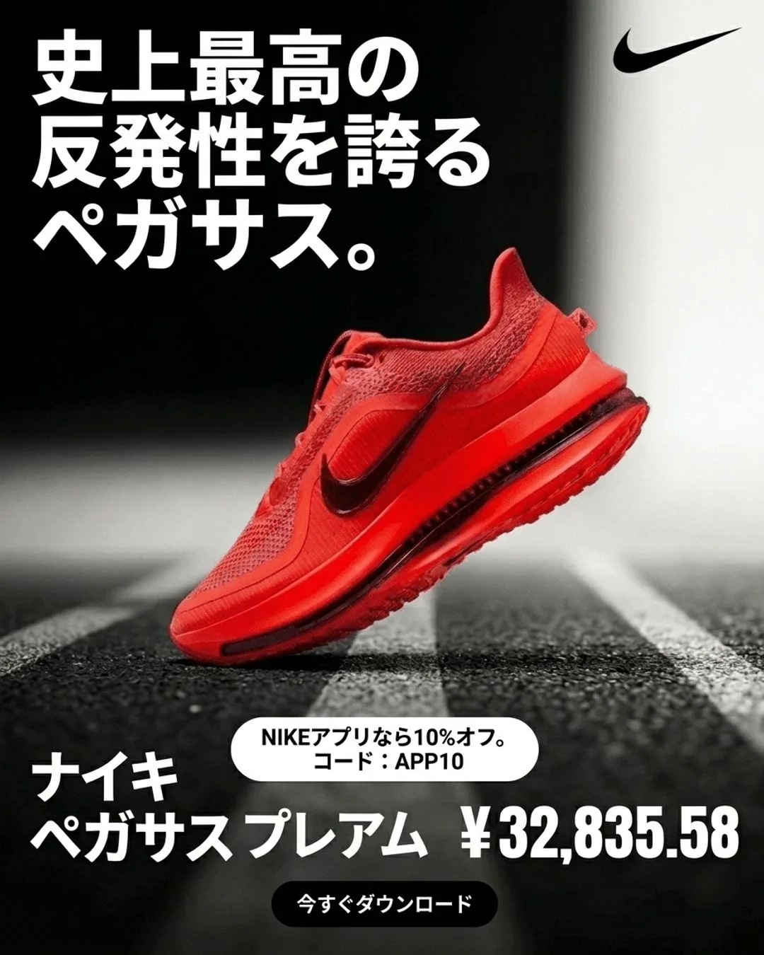 Nike Pegasus Premium ad — Japanese